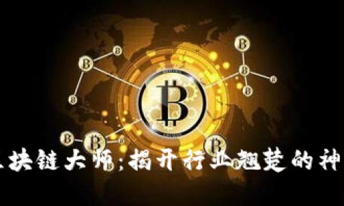 币圈区块链大师:揭开行业翘楚的神秘面纱
