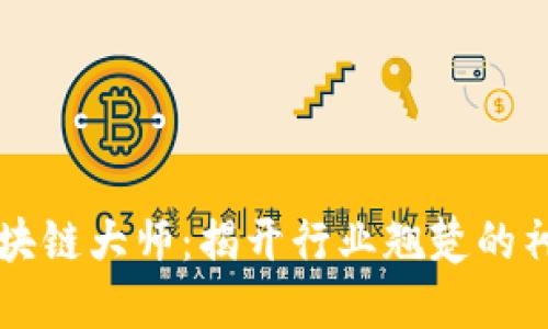 币圈区块链大师:揭开行业翘楚的神秘面纱