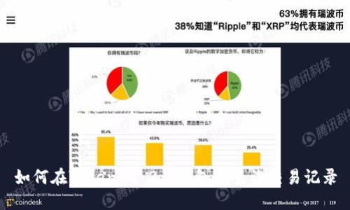 如何在Tokenim 2.0钱包中查询交易记录