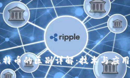 区块链与比特币的区别详解:技术与应用的全面解析