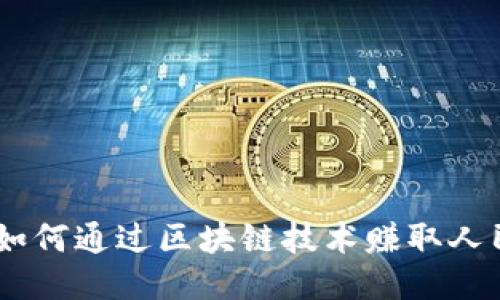 Tokenim 2.0:如何通过区块链技术赚取人民币的详细指南
