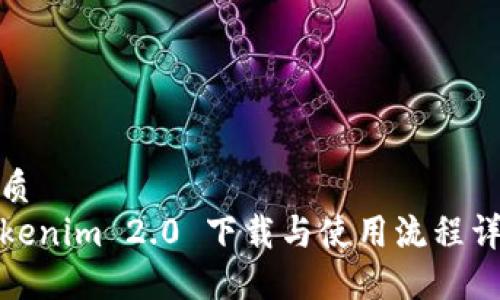 优质
Tokenim 2.0 下载与使用流程详解