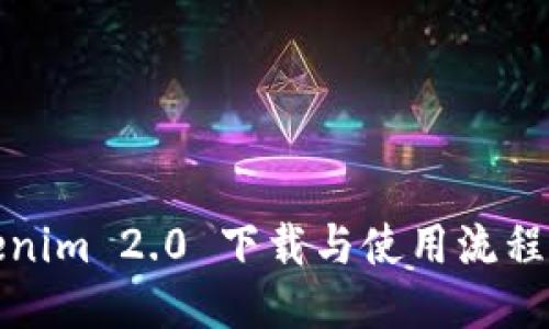 优质
Tokenim 2.0 下载与使用流程详解