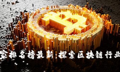 南宁区块链商家排名榜最新:探索区块链行业中的优质商家