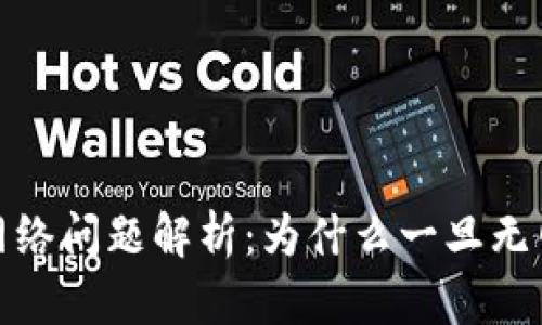 TokenIM 2.0 网络问题解析:为什么一旦无网络就失去连接?