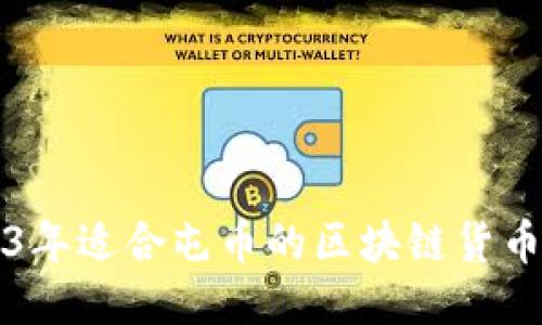 优质
2023年适合屯币的区块链货币推荐