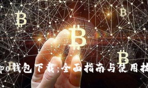 Oppo钱包下载:全面指南与使用技巧