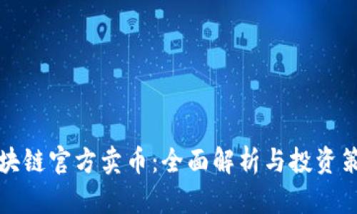 区块链官方卖币:全面解析与投资策略