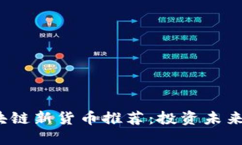 2023年区块链新货币推荐:投资未来的潜力币种