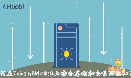 如何在TokenIM 2.0上安全存储和交易瑞波(XRP)