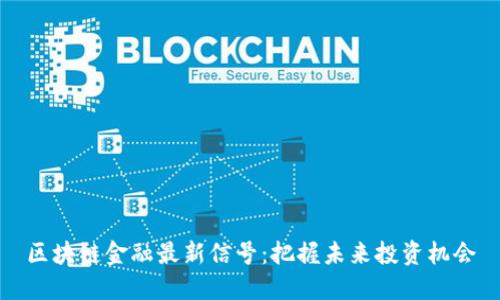 区块链金融最新信号：把握未来投资机会