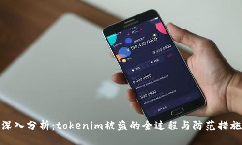 深入分析:tokenim被盗的全过程与防范措施