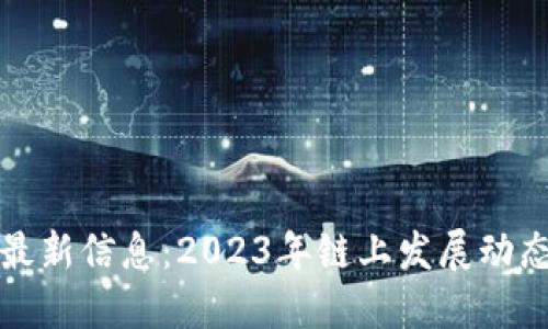 区块链Link最新信息:2023年链上发展动态与未来趋势