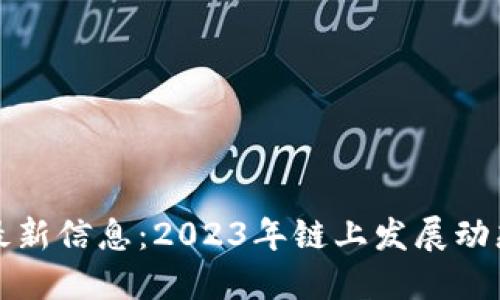 区块链Link最新信息:2023年链上发展动态与未来趋势