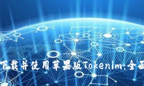 如何下载并使用苹果版Tokenim:全面指南