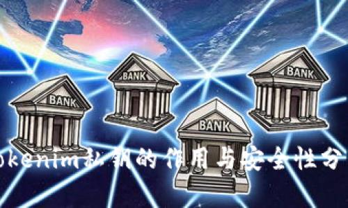 tokenim私钥的作用与安全性分析