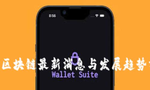 IBC区块链最新消息与发展趋势分析