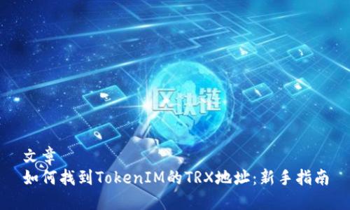 文章
如何找到TokenIM的TRX地址:新手指南