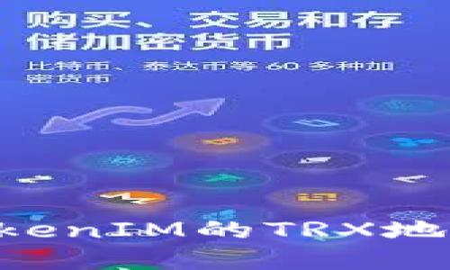 文章
如何找到TokenIM的TRX地址:新手指南
