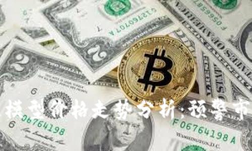 比特币区块链模型价格走势分析:预警市场的未来趋势