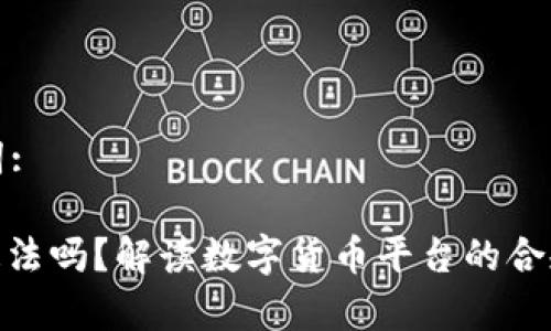 思考的和关键词:
注册TokenIM违法吗?解读数字货币平台的合规性与法律风险