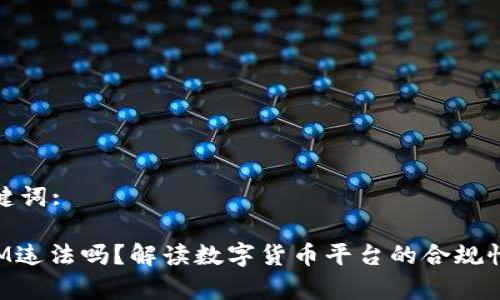 思考的和关键词:
注册TokenIM违法吗?解读数字货币平台的合规性与法律风险