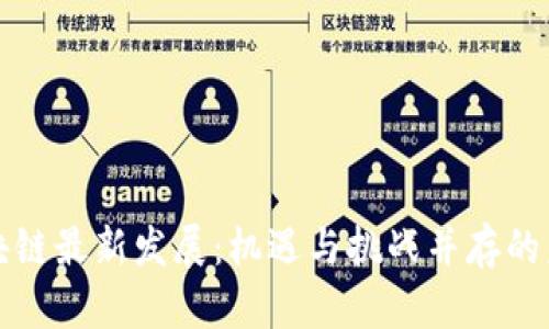 陕西区块链最新发展:机遇与挑战并存的未来趋势