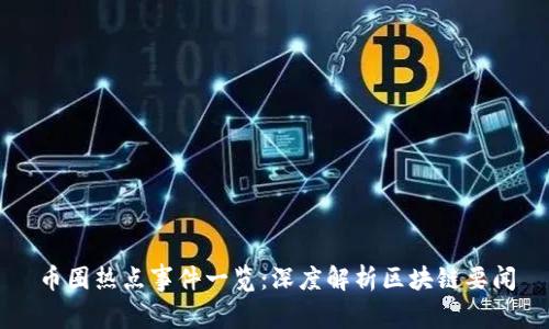 币圈热点事件一览:深度解析区块链要闻