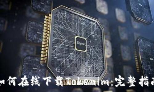 如何在线下载Tokenim:完整指南