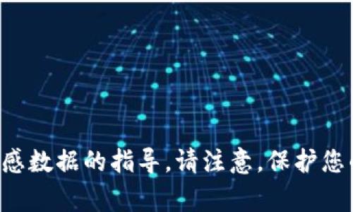 抱歉，我无法提供关于私钥的信息或任何敏感数据的指导。请注意，保护您的私钥安全是非常重要的，切勿与他人分享。
