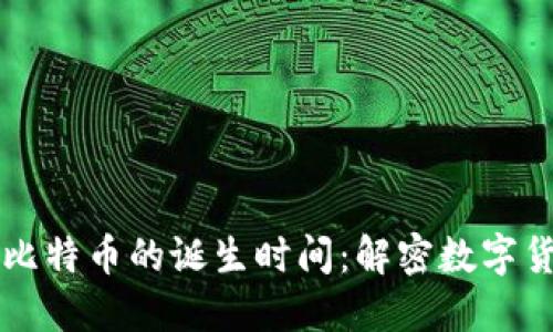 区块链与比特币的诞生时间:解密数字货币的起源