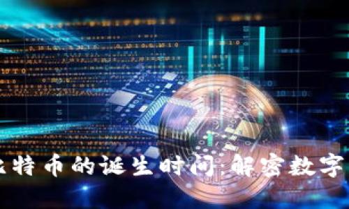 区块链与比特币的诞生时间:解密数字货币的起源
