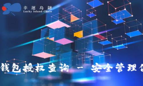 tokenim2.0钱包授权查询 - 安全管理你的数字资产