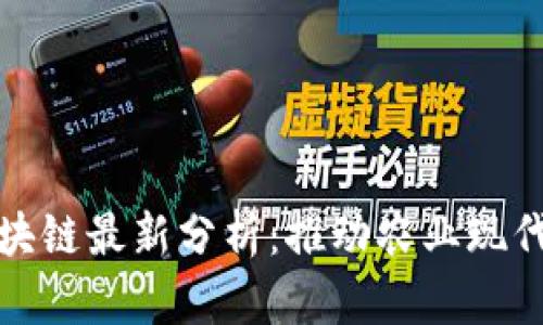 农业互联网区块链最新分析:推动农业现代化的未来趋势