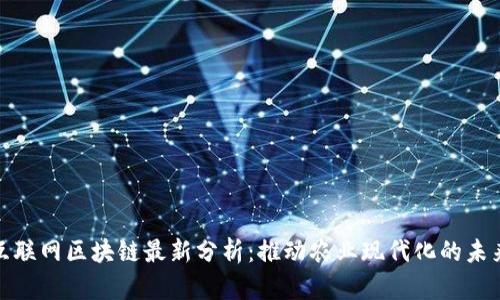 农业互联网区块链最新分析:推动农业现代化的未来趋势