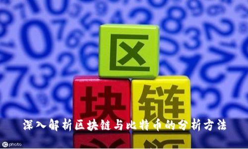深入解析区块链与比特币的分析方法