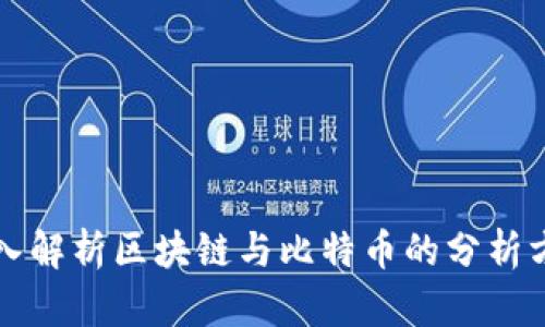 深入解析区块链与比特币的分析方法