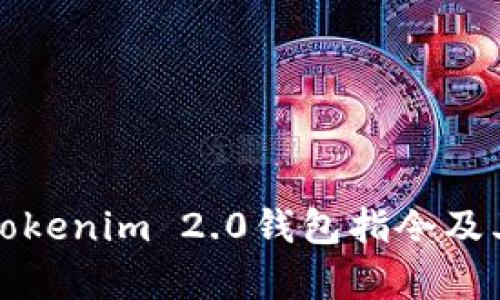 全面解析Tokenim 2.0钱包指令及其使用方法