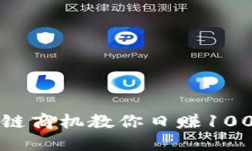 最新区块链商机教你日赚100元的方法