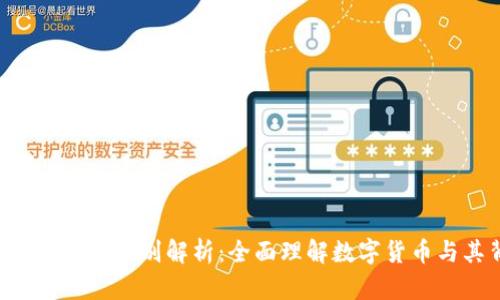 区块链技术与C币的区别解析:全面理解数字货币与其背后的技术