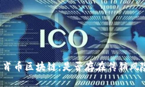 生肖币区块链:是否存在传销风险?