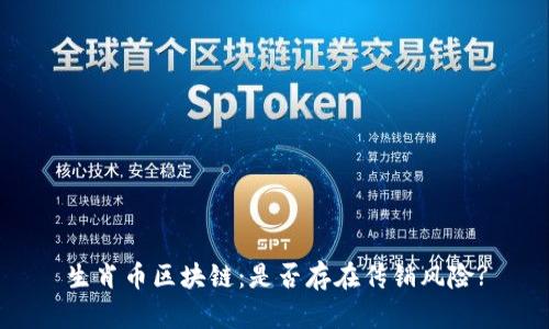 生肖币区块链:是否存在传销风险?