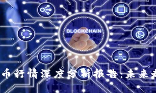 优质
2023年区块链比特币行情深度分析报告:未来走势预测与投资建议
