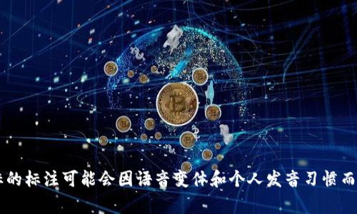Tokenim 2.0 的音标通常标记为 /ˈtoʊ.kən.ɪm/。不过，具体音标的标注可能会因语音变体和个人发音习惯而有所不同。如果你有特定的语境或使用场景，可能还会影响音标的表示。