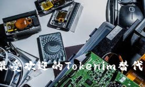 2023年最受欢迎的Tokenim替代软件推荐