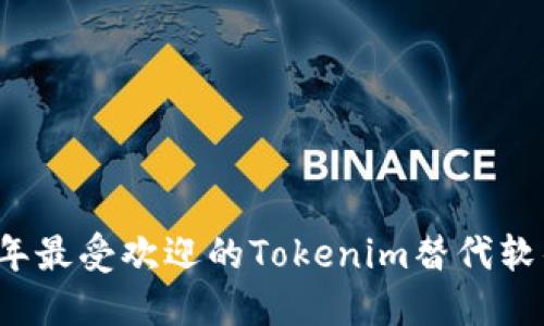2023年最受欢迎的Tokenim替代软件推荐