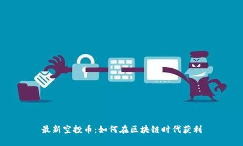 最新空投币:如何在区块链时代获利