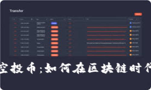 最新空投币:如何在区块链时代获利