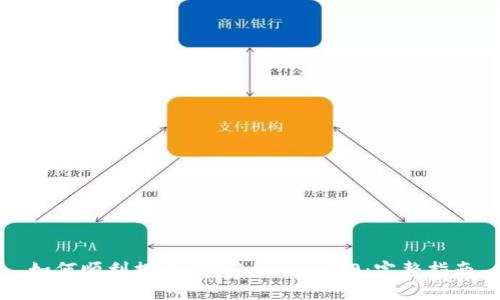 如何顺利提币到Tokenim 2.0:完整指南