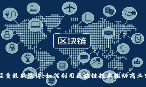 王福重最新演讲:如何利用区块链技术推动商业变革